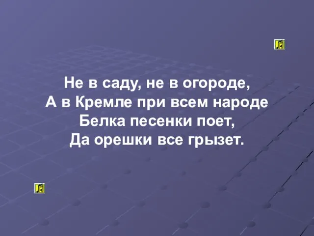 Не в саду, не в огороде, А в Кремле при всем народе