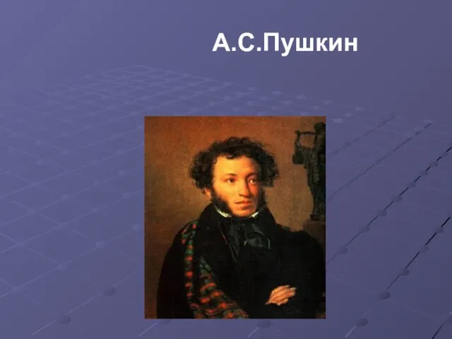 А.С.Пушкин