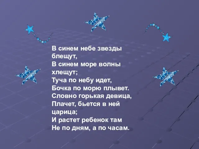 В синем небе звезды блещут, В синем море волны хлещут; Туча по