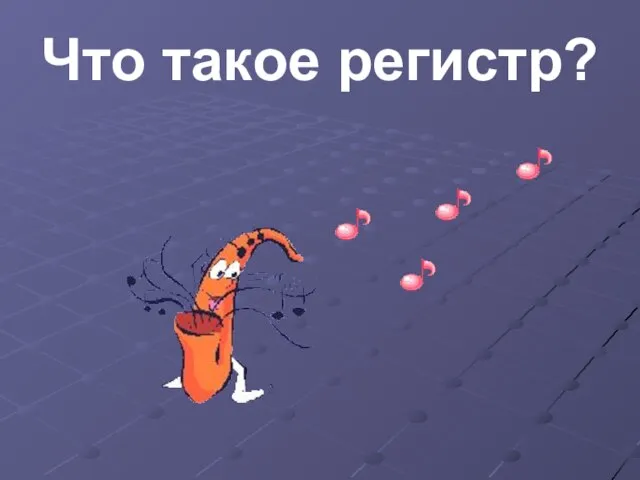 Что такое регистр?