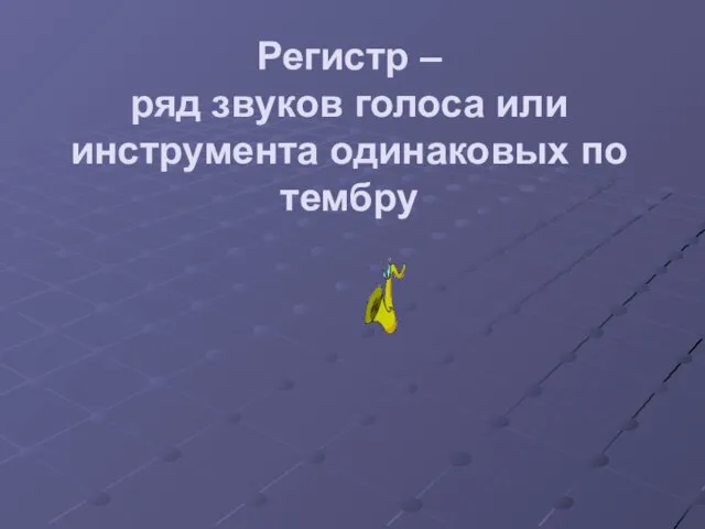 Регистр – ряд звуков голоса или инструмента одинаковых по тембру