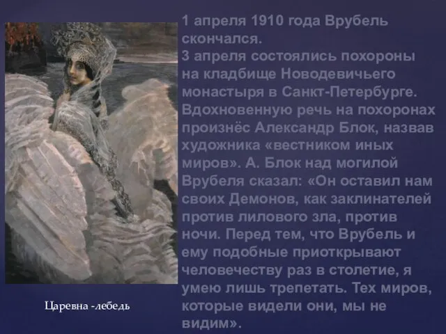 1 апреля 1910 года Врубель скончался. 3 апреля состоялись похороны на кладбище