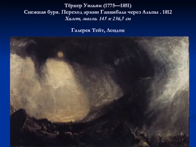 Тёрнер Уильям (1775—1851) Снежная буря. Переход армии Ганнибала через Альпы . 1812