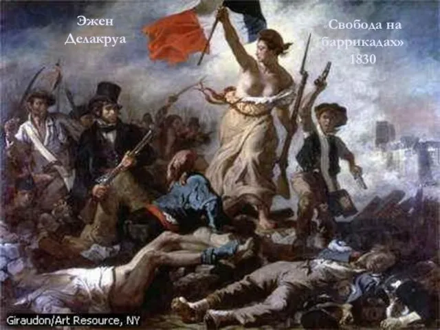 «Свобода на баррикадах» 1830 Эжен Делакруа