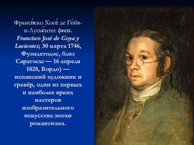 Франси́ско Хосе́ де Го́йя-и-Лусье́нтес (исп. Francisco José de Goya y Lucientes; 30