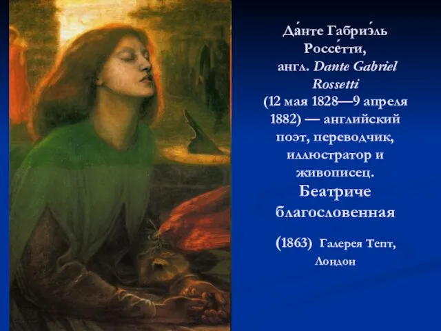 Да́нте Габриэ́ль Россе́тти, англ. Dante Gabriel Rossetti (12 мая 1828—9 апреля 1882)
