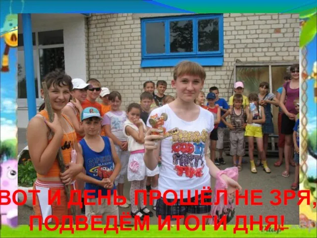 ВОТ И ДЕНЬ ПРОШЁЛ НЕ ЗРЯ, ПОДВЕДЁМ ИТОГИ ДНЯ!