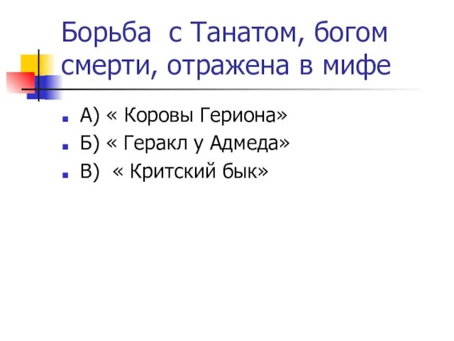 Борьба с Танатом, богом смерти, отражена в мифе А) « Коровы Гериона»