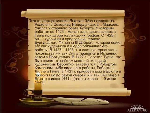 Точная дата рождения Яна ван Эйка неизвестна. Родился в Северных Нидерландах в