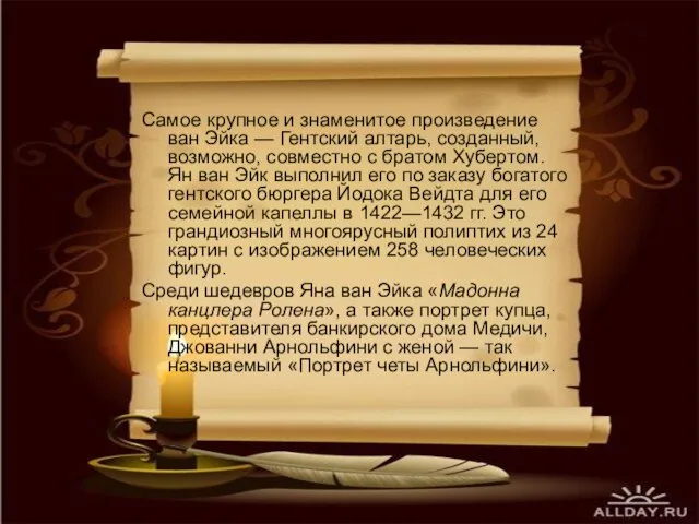 Самое крупное и знаменитое произведение ван Эйка — Гентский алтарь, созданный, возможно,