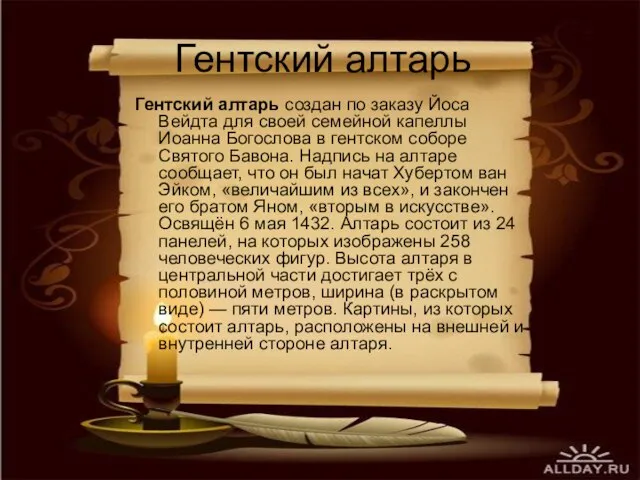 Гентский алтарь Гентский алтарь создан по заказу Йоса Вейдта для своей семейной