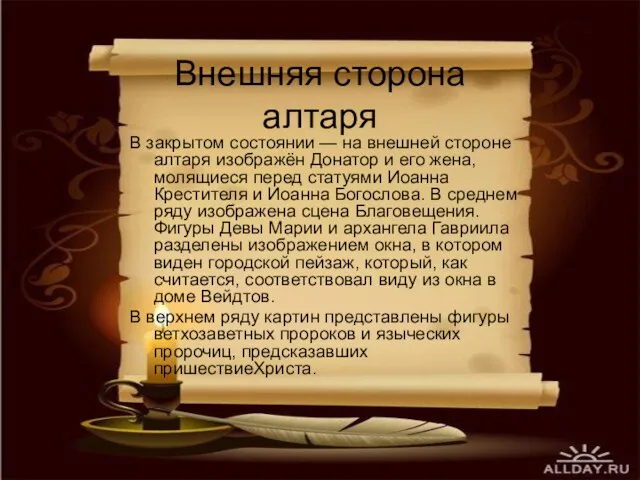 Внешняя сторона алтаря В закрытом состоянии — на внешней стороне алтаря изображён