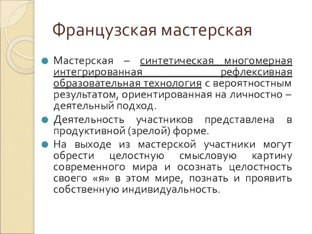 Французская мастерская Мастерская – синтетическая многомерная интегрированная рефлексивная образовательная технология с вероятностным