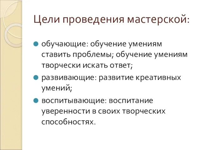 Цели проведения мастерской: обучающие: обучение умениям ставить проблемы; обучение умениям творчески искать