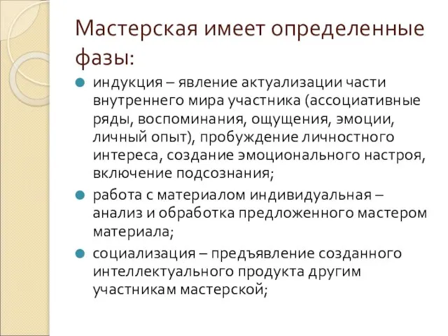 Мастерская имеет определенные фазы: индукция – явление актуализации части внутреннего мира участника