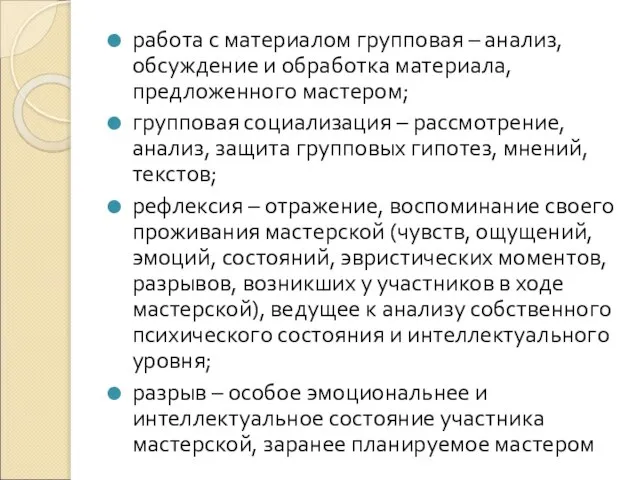 работа с материалом групповая – анализ, обсуждение и обработка материала, предложенного мастером;