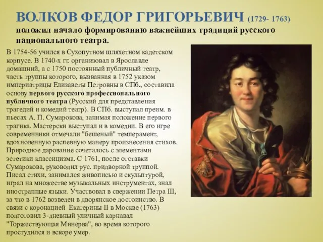 ВОЛКОВ ФЕДОР ГРИГОРЬЕВИЧ (1729- 1763) положил начало формированию важнейших традиций русского национального