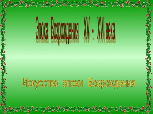 Эпоха Возрождения XV - XVI века Искусство эпохи Возрождения