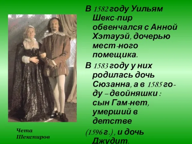 В 1582 году Уильям Шекс-пир обвенчался с Анной Хэтауэй, дочерью мест-ного помещика.