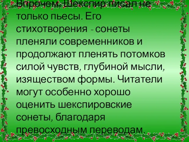 Впрочем, Шекспир писал не только пьесы. Его стихотворения - сонеты пленяли современников