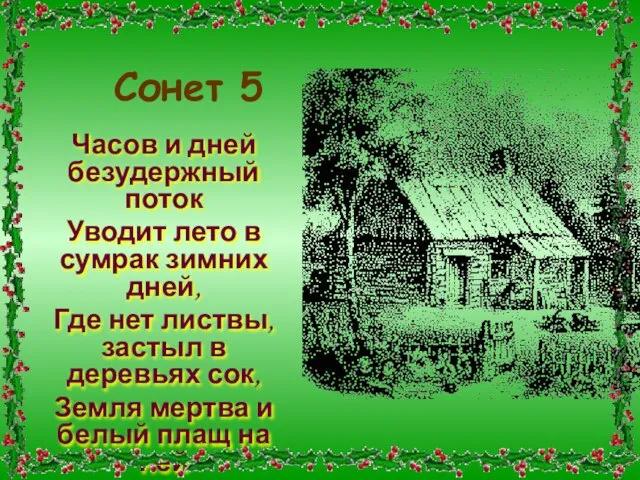 Сонет 5 Часов и дней безудержный поток Уводит лето в сумрак зимних