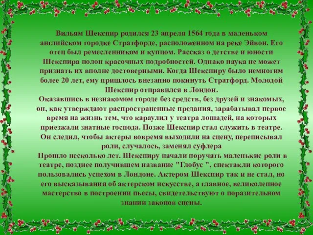 Вильям Шекспир родился 23 апреля 1564 года в маленьком английском городке Стратфорде,