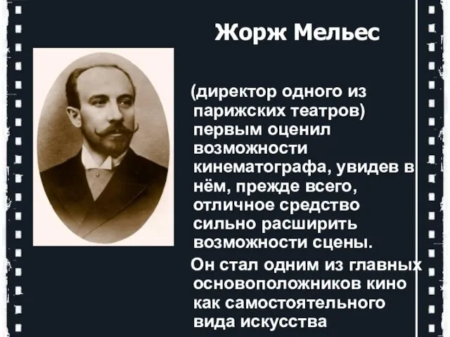 (директор одного из парижских театров) первым оценил возможности кинематографа, увидев в нём,