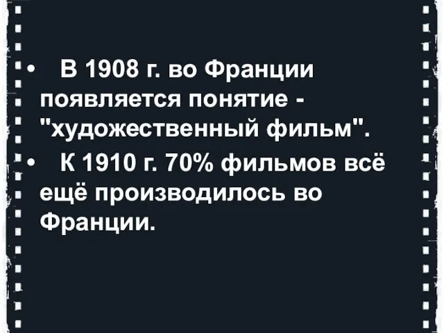 В 1908 г. во Франции появляется понятие - "художественный фильм". К 1910