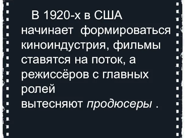 В 1920-х в США начинает формироваться киноиндустрия, фильмы ставятся на поток, а