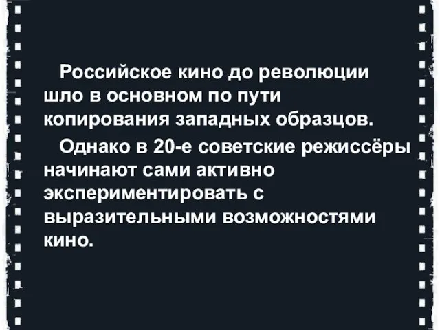 Российское кино до революции шло в основном по пути копирования западных образцов.