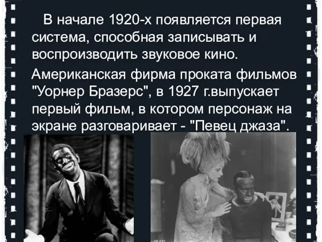 В начале 1920-х появляется первая система, способная записывать и воспроизводить звуковое кино.