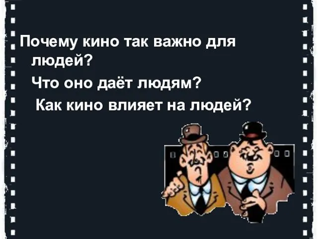 Почему кино так важно для людей? Что оно даёт людям? Как кино влияет на людей?