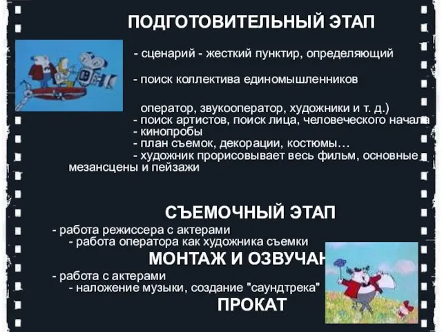 ПОДГОТОВИТЕЛЬНЫЙ ЭТАП - сценарий - жесткий пунктир, определяющий фильм - поиск коллектива