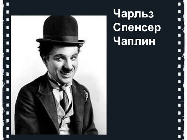 Чарльз Спенсер Чаплин