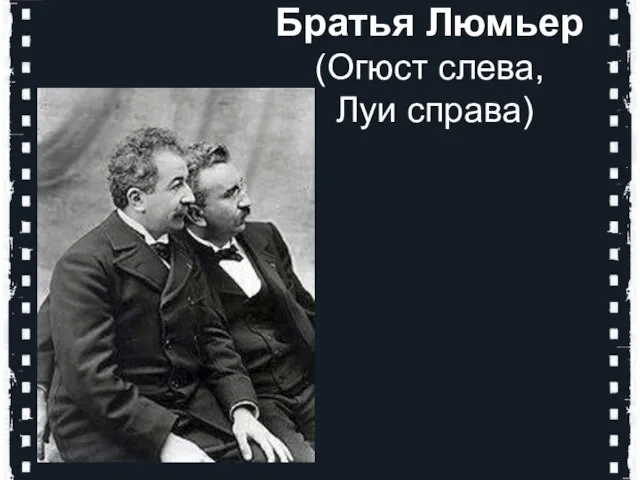 Братья Люмьер (Огюст слева, Луи справа)