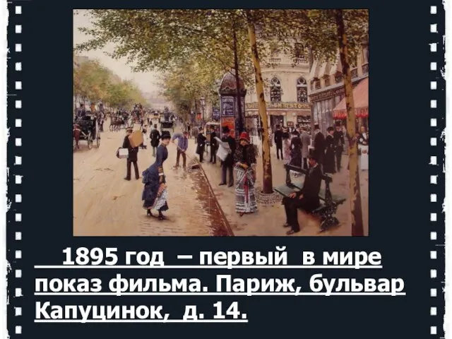 1895 год – первый в мире показ фильма. Париж, бульвар Капуцинок, д. 14.