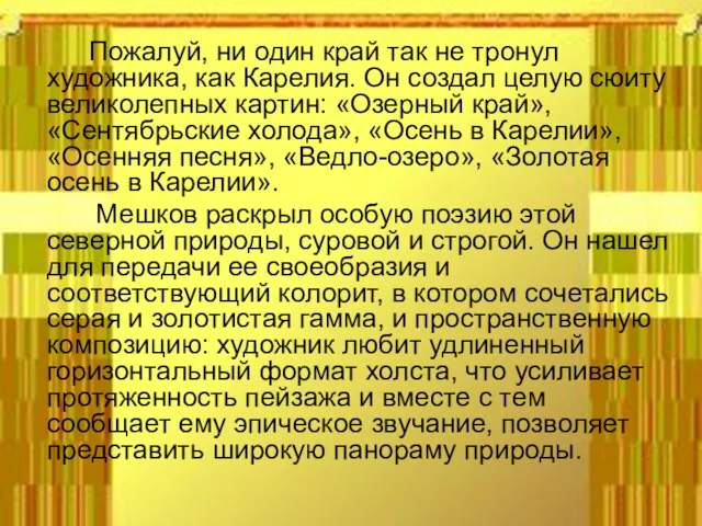 Пожалуй, ни один край так не тронул художника, как Карелия. Он создал