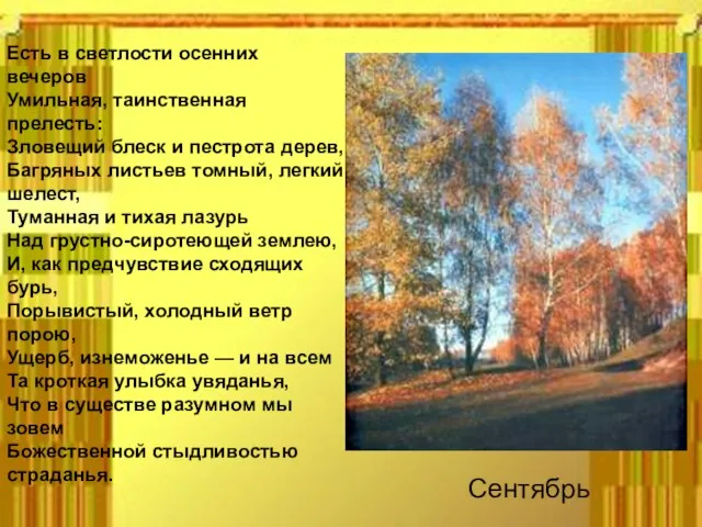 Есть в светлости осенних вечеров Умильная, таинственная прелесть: Зловещий блеск и пестрота