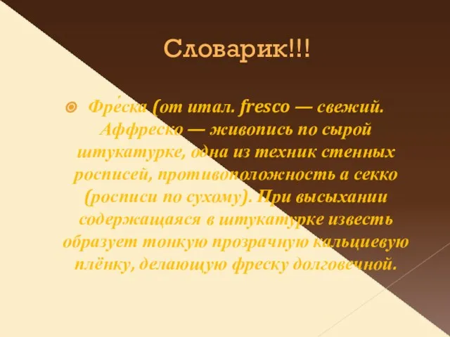 Словарик!!! Фре́ска (от итал. fresco — свежий. Аффреско — живопись по сырой