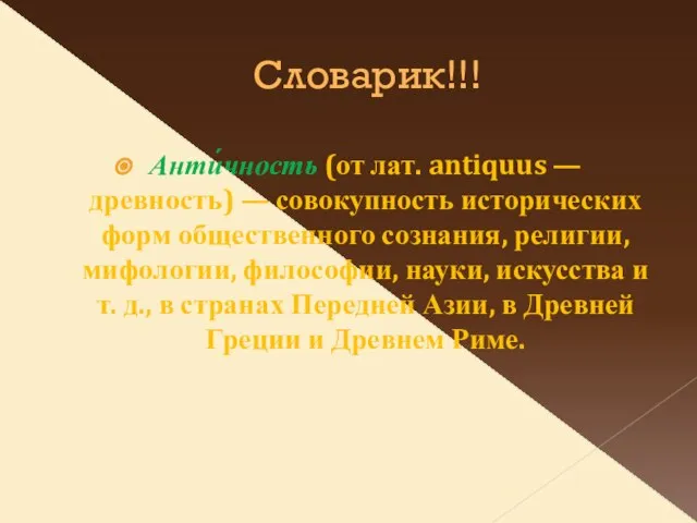 Словарик!!! Анти́чность (от лат. antiquus — древность) — совокупность исторических форм общественного