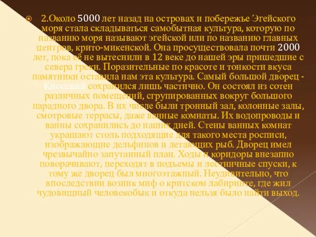 2.Около 5000 лет назад на островах и побережье Эгейского моря стала складываться