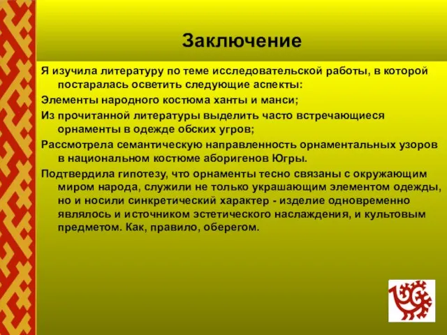 Заключение Я изучила литературу по теме исследовательской работы, в которой постаралась осветить