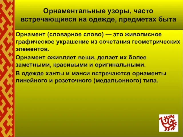 Орнаментальные узоры, часто встречающиеся на одежде, предметах быта Орнамент (словарное слово) —