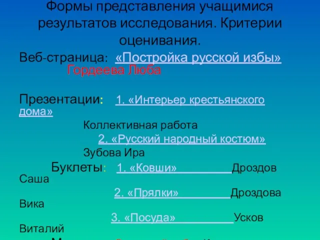 Формы представления учащимися результатов исследования. Критерии оценивания. Веб-страница: «Постройка русской избы» Гордеева