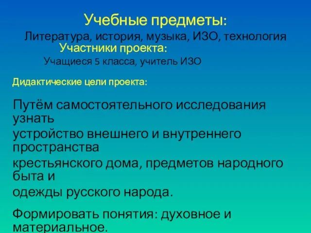 Учебные предметы: Литература, история, музыка, ИЗО, технология Участники проекта: Учащиеся 5 класса,