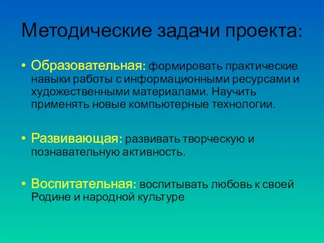 Методические задачи проекта: Образовательная: формировать практические навыки работы с информационными ресурсами и