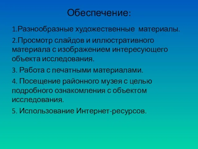 Обеспечение: 1.Разнообразные художественные материалы. 2.Просмотр слайдов и иллюстративного материала с изображением интересующего