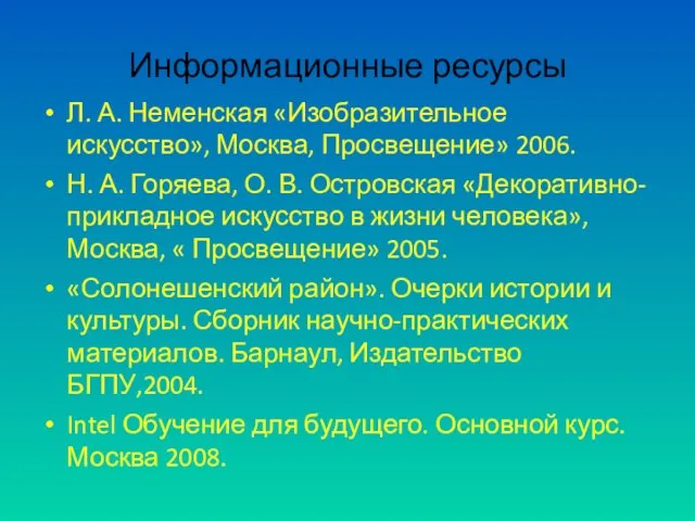 Информационные ресурсы Л. А. Неменская «Изобразительное искусство», Москва, Просвещение» 2006. Н. А.