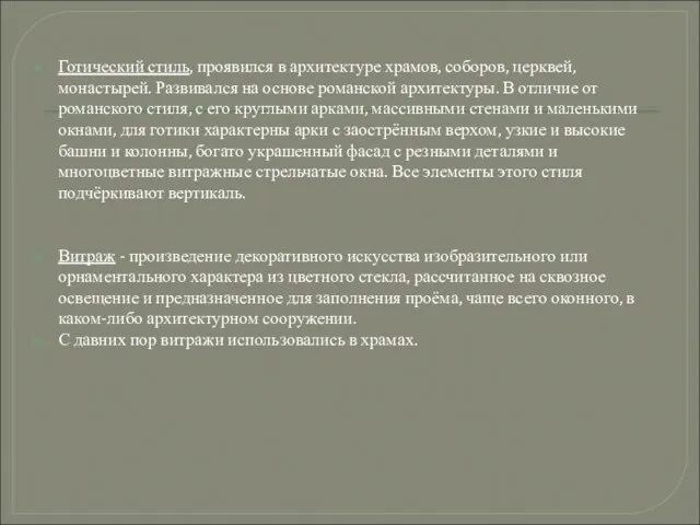 Готический стиль, проявился в архитектуре храмов, соборов, церквей, монастырей. Развивался на основе