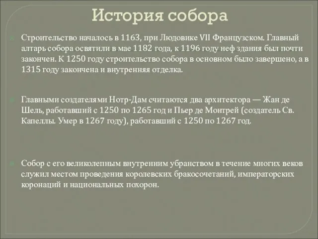 История собора Строительство началось в 1163, при Людовике VII Французском. Главный алтарь